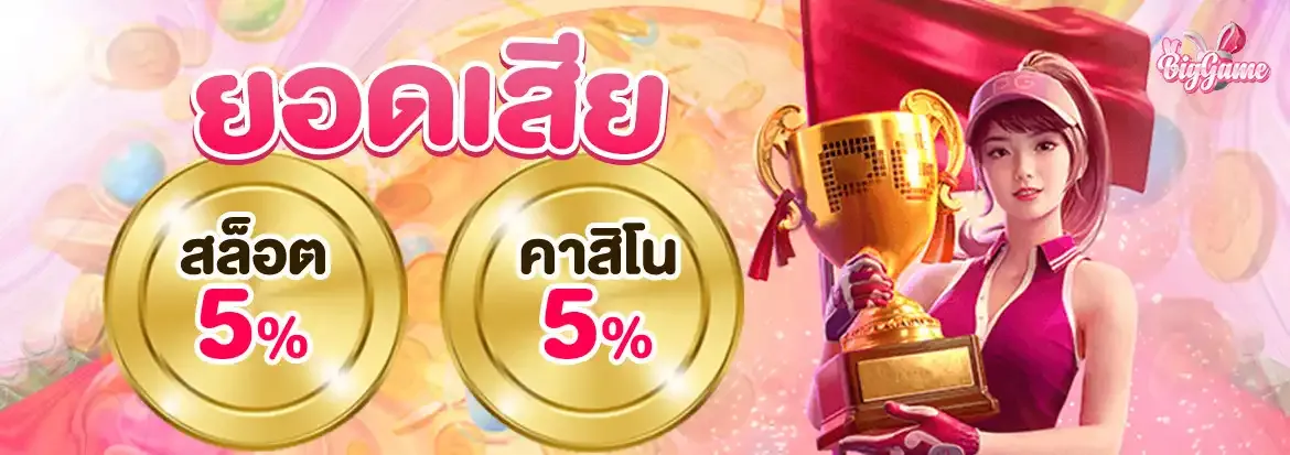 bigggame คืนยอดเสีย