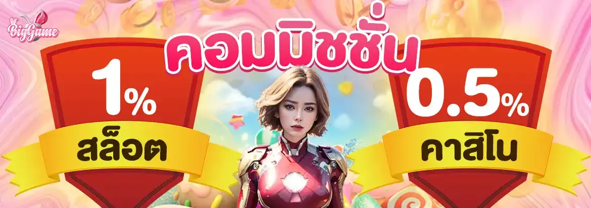 bigggame รับค่าคอมมิชชั่น