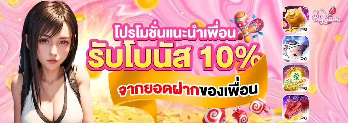bigggame โปรแนะนำเพื่อน