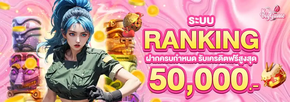 bigggame ระบบ ranking