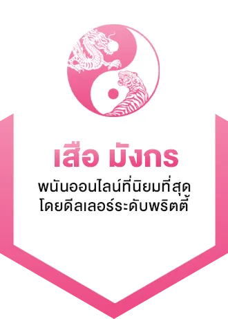 bigggame เสือมังกร