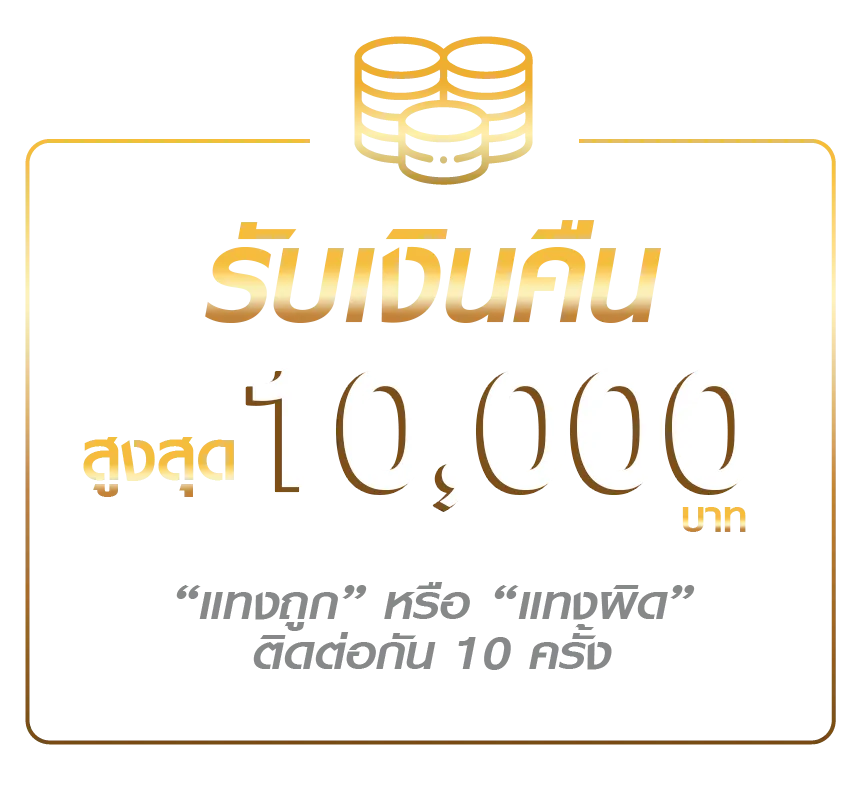 bigggame รับเงินคืนสูงสุด 10000